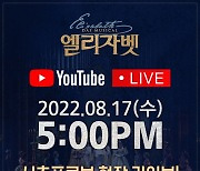 '엘리자벳' 10주년 공연, 오늘(17일) 시츠프로프 공개