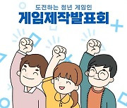 한국게임산업협회, 청년 게임인의 게임제작발표회 지원..대학생들의 '도전' 지지