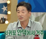 류승수, 제주살이 근황.."집에 살모사 출몰해 직접 포획"(라디오스타)