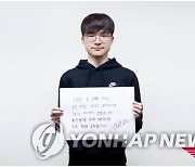 [게시판] 프로게이머 '페이커' 이상혁, 수해복구 성금 3천만원 기부