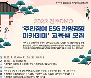 진주문화관광재단, '주민참여 ESG 관광경영 아카데미' 개최