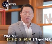 최태원 회장 MC '식자회담' 6주간 방송..첫회 시청률 2.2%