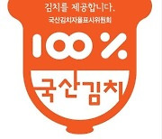 전남 관광지에 국산김치 공급 확대..324곳 음식점 참여