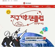 "지구촌 기후위기 해결책 제안할 아동 모집합니다"