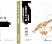 110년 전 한반도 벼 재래종 소개하는 '조선도품종일람' 출간