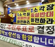 김해 장유소각장 증설 갈등 지속..일부 주민 "시장 불신임 운동"