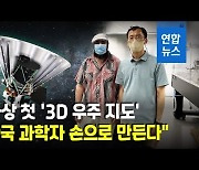 [영상] 한국, '스피어렉스' 망원경 개발 참여.."3D 우주지도 제작"