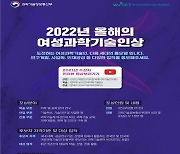 여성과기인육성재단, '올해의 여성과기인상' 후보자 추천 접수
