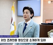 구의원이 영상으로 입법예고..광주 북구의회 전국 최초 실시