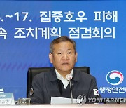 집중호우 피해 후속조치 점검하는 이상민 장관