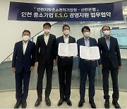 [인천소식] 인천중기청·신한은행, 中企 ESG 경영지원