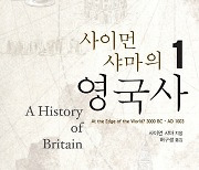 [신간] 사이먼 샤마의 영국사 1