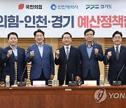 국민의힘 인천·경기 예산정책협의회
