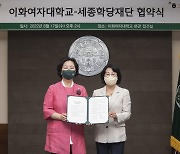 세종학당재단-이화여대, 한국어교육 업무협약 체결