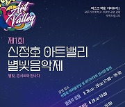 제1회 신정호 아트밸리 별빛음악제 26∼28일 개최