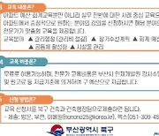 부산 북구, 아파트 관리 궁금증 주민학교에서 해결하세요