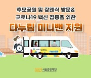 서울관광재단, 관광약자 전용 차량 스마트하게 활용하기