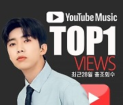 임영웅, 유튜브 최근 28일 조회수 'TOP 1' 달성..'명불허전' 인기