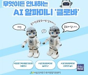 동대문구육아종합지원센터, 휴머노이드 AI 로봇 '알파미니' 도입