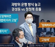 "손대지 마" vs "고발해"..정청래-권성동 설전 왜?