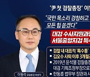 尹정부 첫 검찰총장에 이원석..박근혜 조사한 '한동훈 동기'