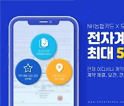 NH농협카드, 온라인 전자계약 서비스 '모두싸인' 할인 이벤트