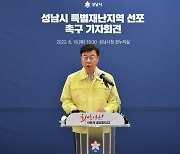 용인·성남시 '특별재난지역 선포' 촉구