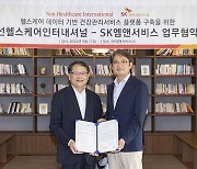 SK엠앤서비스-선헬스케어인터내셔널, 건강관리플랫폼 공동구축 MOU