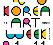 대한한국, 미술에 빠진다..내달 1~11일 '미술주간'