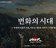 위메이드, '미르M' 대규모 업데이트 계획 공개
