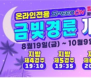 SPEED ON 1주년 기념 '금빛경륜' 시행..19일부터 개최
