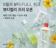 컬리, 뷰티컬리 프리 오픈 기념 '뷰티 Full 위크' 개최