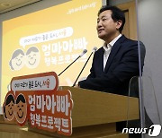 오세훈 시장, '엄마아빠 행복 프로젝트' 본격 시동