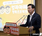 '서울시, 아이 키우기 좋은 도시'