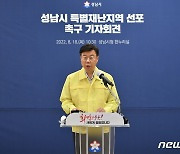 신상진 성남시장 "조속히 특별재난지역 선포해 달라"..정부에 촉구