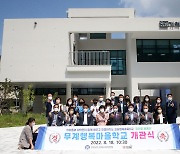 김해 무계행복마을학교 개관..마을교육공동체 활성화 기대