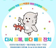 국립해양박물관, 해양교육문화 박람회 20일부터 이틀간 개최