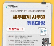 동부여성새로일하기센터 '세무회계사무원취업과정' 교육생 모집