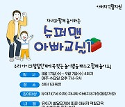 경산시, '슈퍼맨 아빠교실' 운영..유아 발달단계별 아빠 역할 지원
