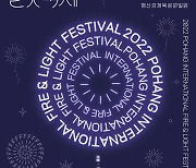 포항국제불빛축제 9월23~25일 개최..3년 만에 재개