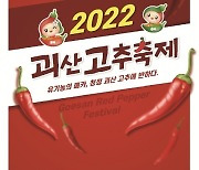 "매운맛 보러 괴산 가자"..2022고추축제 손님맞이 '구슬땀'
