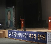 광주서 김대중 서거 13주기 추모식.."김대중 정신이 광주 정신"
