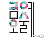 구미 금오예술제 20~21일 금오산 분수광장서 개최