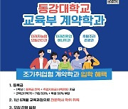동강대, 교육부 조기취업형 계약학과 70명 모집