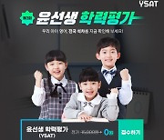 윤선생, 9월 1~7일 '제3회 윤선생 학력평가' 실시