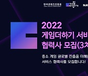 한국콘텐츠진흥원, '게임더하기 지원사업'에 참여할 3차 협력사 모집