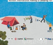 낚시·캠핑 용품정보에 꿀팁까지 '인천국제낚시&캠핑페어'에서 만나요!