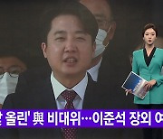 [YTN 실시간뉴스] '닻 올린' 與 비대위..이준석 장외 여론전