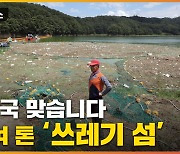[자막뉴스] 거대한 쓰레기의 습격 ..눈을 의심케 하는 장면