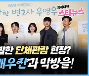[와이티엔 스타뉴스] '우영우' 배우진과 함께 보는 마지막회, 팬들 환호성 폭발한 이벤트